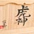 Shishi_Torajishi_box
